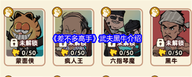 《差不多高手》武夫黑牛介绍