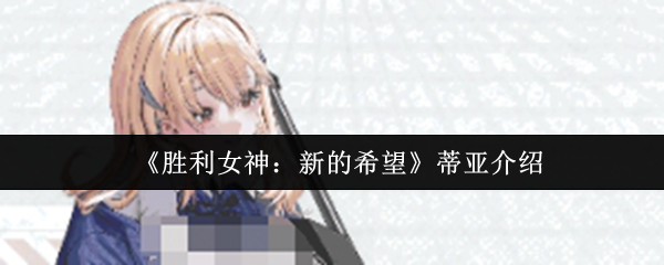 《胜利女神：新的希望》蒂亚介绍