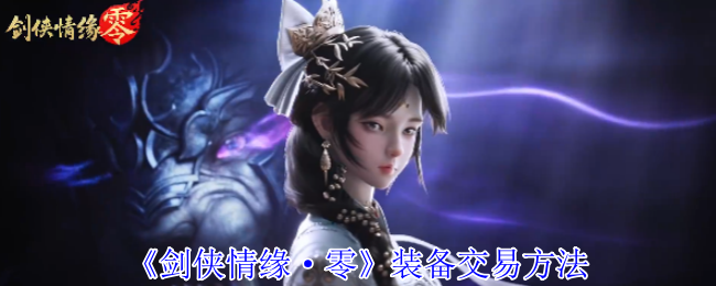 《剑侠情缘·零》装备交易方法