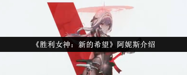 《胜利女神：新的希望》阿妮斯介绍