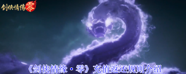 《剑侠情缘·零》充值返还规则介绍