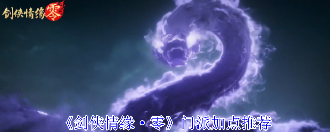 《剑侠情缘·零》门派加点推荐
