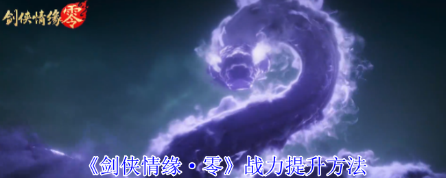 《剑侠情缘·零》战力提升方法