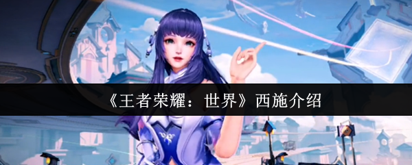 《王者荣耀：世界》西施介绍