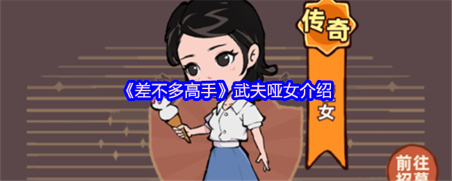 《差不多高手》武夫哑女介绍