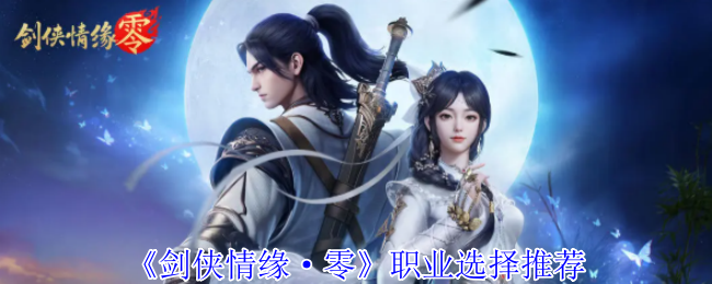 《剑侠情缘·零》职业选择推荐