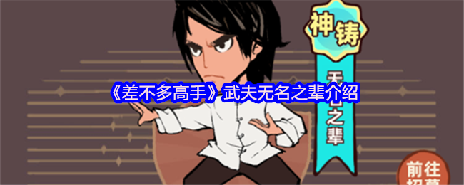 《差不多高手》武夫无名之辈介绍