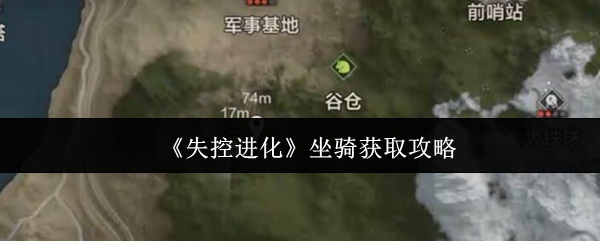 《失控进化》坐骑获取攻略