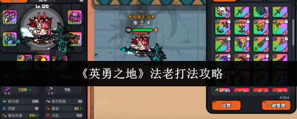 《英勇之地》法老打法攻略