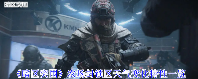 《暗区突围》农场封锁区天气变化特性一览