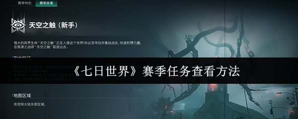 《七日世界》赛季任务查看方法