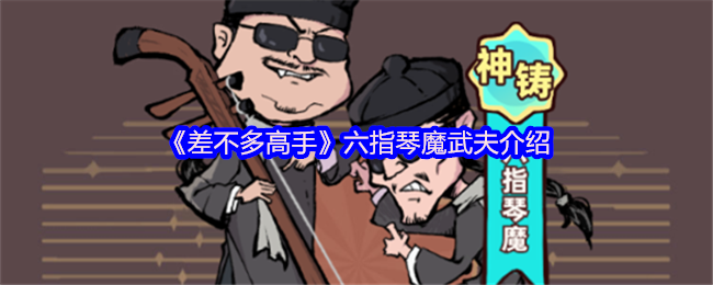 《差不多高手》六指琴魔武夫介绍