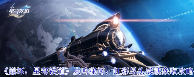 《崩坏：星穹铁道》虫鸣秘闻：虹彩尽头成就获取攻略