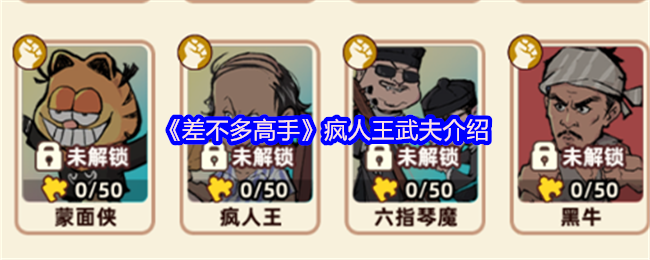 《差不多高手》疯人王武夫介绍