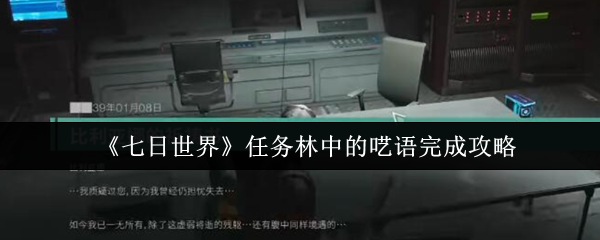 《七日世界》任务林中的呓语完成攻略