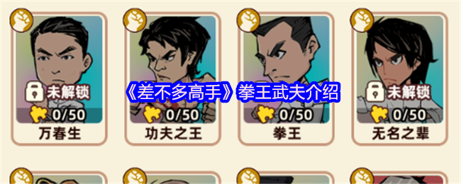 《差不多高手》拳王武夫介绍