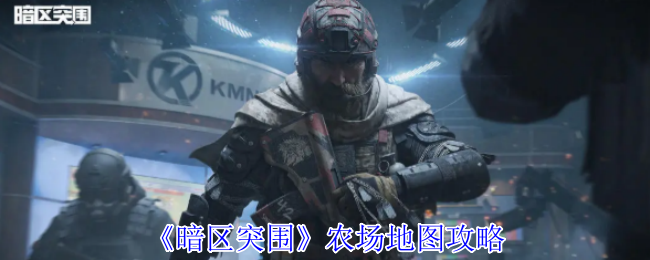 《暗区突围》农场地图攻略