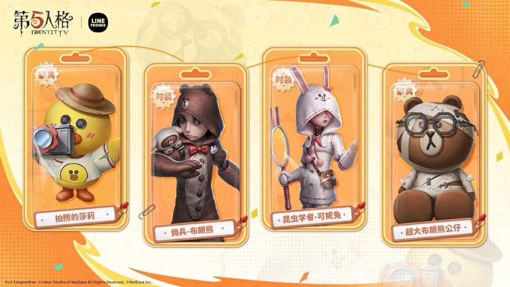 【第五人格 | LINE FRIENDS联动返场开启】