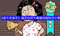 《差不多高手》道术伙伴大嘴婆技能特点分享(差不多哦)