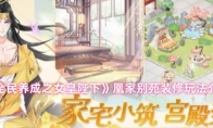 《全民养成之女皇陛下》凰家别苑装修玩法介绍(《全民养成之女皇陛下》)