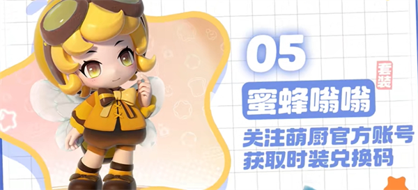 《暴吵萌厨》绝版时装兑换码分享