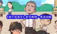 《差不多高手》新手教程一条龙攻略(差不多点)