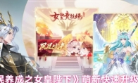 《全民养成之女皇陛下》萌新快速升级攻略(全民养成之女皇陛下破解版下载)