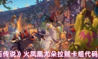 《炉石传说》火凤凰尤朵拉贼卡组代码分享(炉石传说火门)