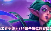 《云顶之弈手游》s14蒙牛婕拉阵容搭配攻略(金铲铲之战是不是云顶之弈手游)