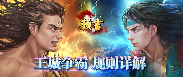 《预言世界》王城争霸规则介绍