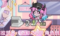 《安洁拉世界：奇幻之旅》角色创造教学(安洁拉芽)
