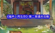 《瞳声：两生怨》第二章通关攻略(瞳生双目)