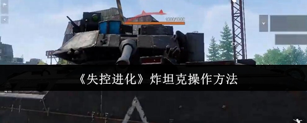 《失控进化》炸坦克操作方法