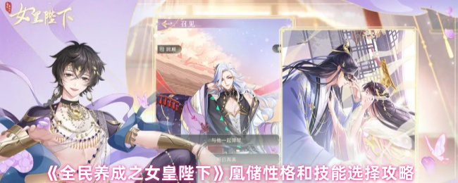 《全民养成之女皇陛下》凰储性格和技能选择攻略