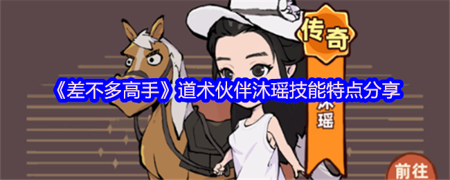 《差不多高手》道术伙伴沐瑶技能特点分享