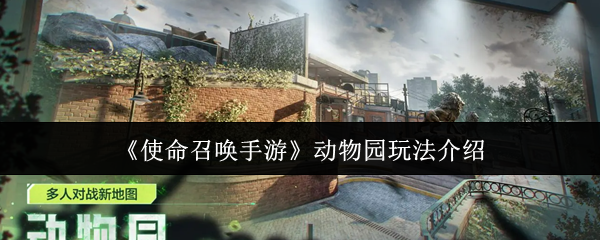 《使命召唤手游》动物园玩法介绍