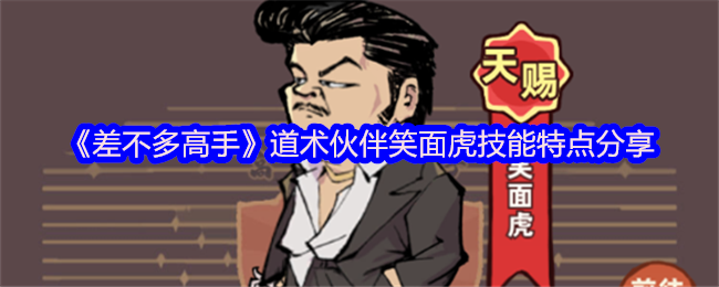 《差不多高手》道术伙伴笑面虎技能特点分享