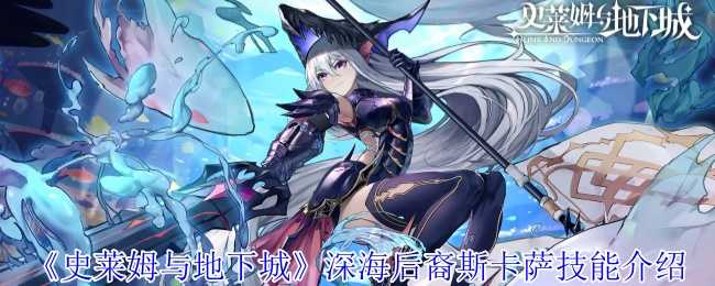 《史莱姆与地下城》深海后裔斯卡萨技能介绍