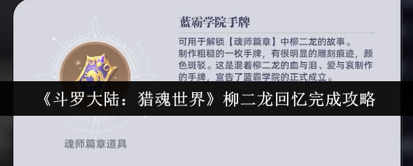 《斗罗大陆：猎魂世界》柳二龙回忆完成攻略