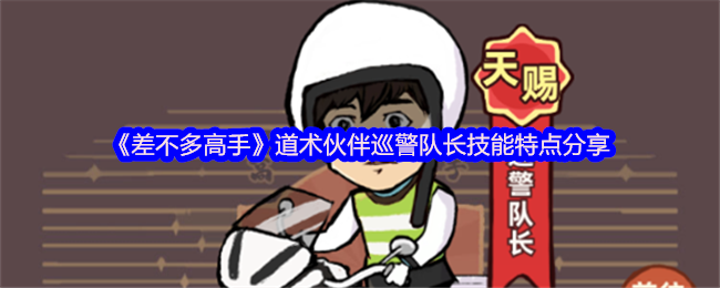 《差不多高手》道术伙伴巡警队长技能特点分享