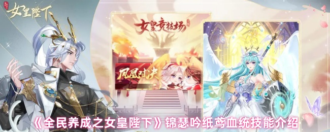 《全民养成之女皇陛下》锦瑟吟纸鸢血统技能介绍