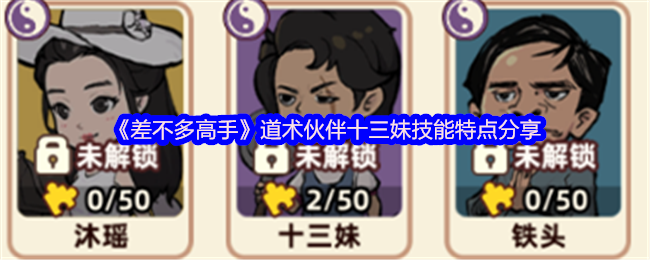 《差不多高手》道术伙伴十三妹技能特点分享