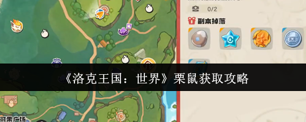 《洛克王国：世界》栗鼠获取攻略