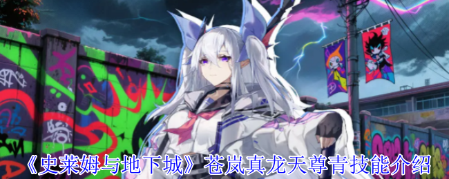 《史莱姆与地下城》苍岚真龙天尊青技能介绍