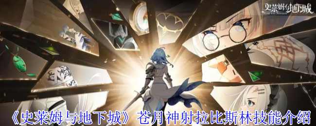 《史莱姆与地下城》苍月神射拉比斯林技能介绍