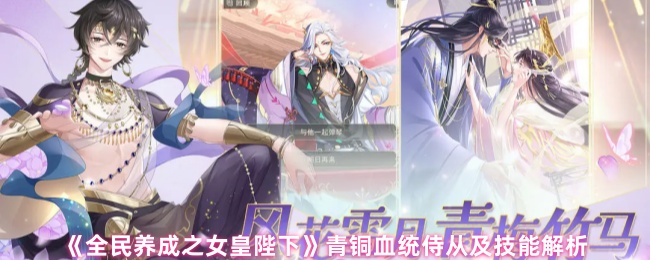 《全民养成之女皇陛下》青铜血统侍从及技能解析