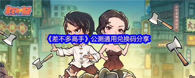 《差不多高手》公测通用兑换码分享