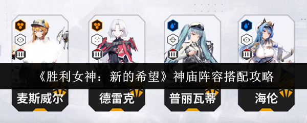 《胜利女神：新的希望》神庙阵容搭配攻略