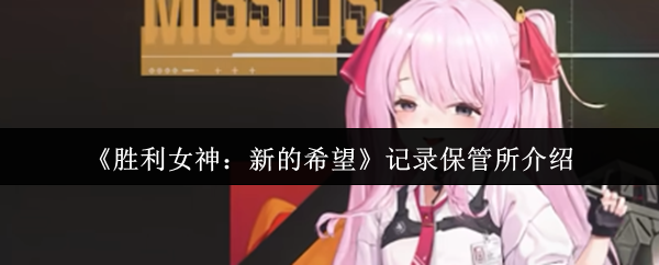 《胜利女神：新的希望》记录保管所介绍