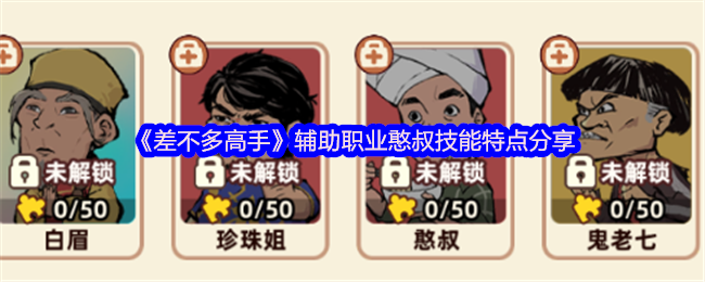 《差不多高手》辅助职业憨叔技能特点分享